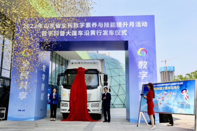 “数字赋能 全民共享” 2023年山东省全民数字素养与技能提升月启动