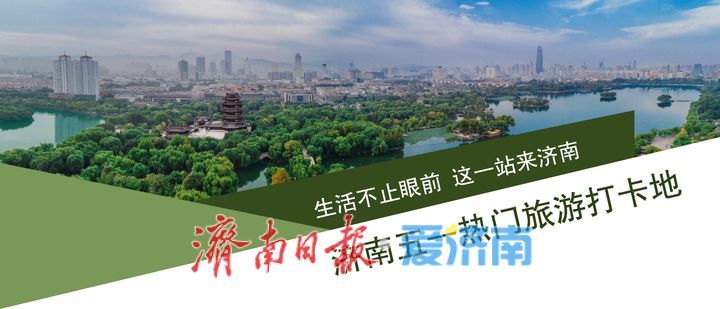 泉城“五一”热门打卡地发布,这个假期来济南!一站式将快乐拉满