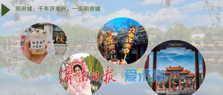 泉城“五一”热门打卡地发布,这个假期来济南!一站式将快乐拉满