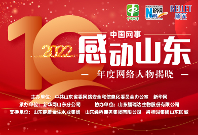 “中国网事·感动山东2022”年度网络人物揭晓