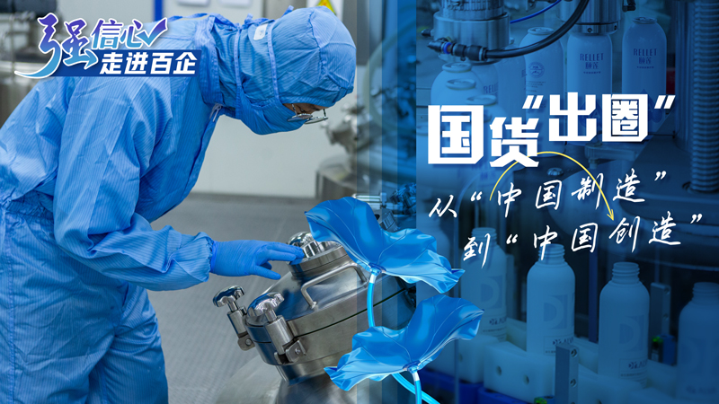 强信心·走进百企 | 国货“出圈” 从“中国制造”到“中国创造”