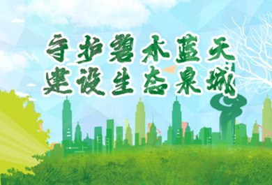 守护碧水蓝天，建设生态泉城